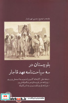 بلوچستان درسه سیاحت نامه عهد قاجار