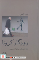 روزگار کرونا تاملاتی فرهنگی درباره کرونا ویروس