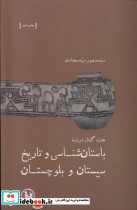 باستان شناسی و تاریخ سیستان و بلوچستان