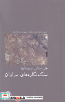 هنر باستانی بلوچستان