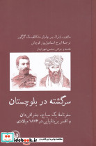 سرگشته در بلوچستان