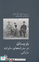 بلوچستان در سفرنامه های خانواده