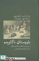 بلوچستان ناکاویده