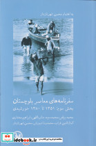 سفرنامه های معاصر بلوچستان بخش سوم