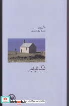 شک ناپذیر