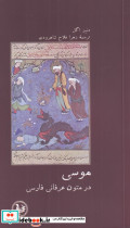 موسی در متون عرفانی فارسی