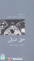 حق تنبلی