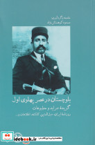 بلوچستان در عصر پهلوی اول