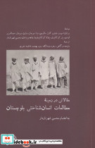 مطالعات انسان شناختی بلوچستان
