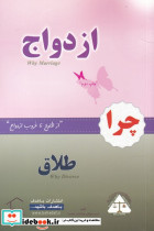 چرا ازدواج چرا طلاق