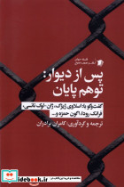 پس از دیوار توهم پایان سیب سرخ