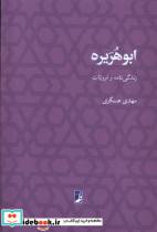 ابوهریره زندگی نامه ومرویات کتاب طه