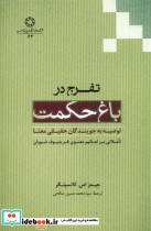 تفرج در باغ حکمت