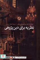 نظریه برای دین پژوهی نقدفرهنگ