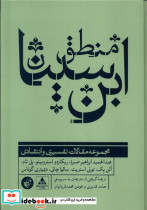 منطق ابن سینا ترجمان