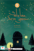 معادله ی جیمی دریک هفت و نیم
