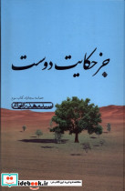 جز حکایت دوست حماسه سجادیه،کتاب سوم نیستان