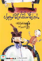ماجراهای سلطان و آقا کوچول قطع رقعی