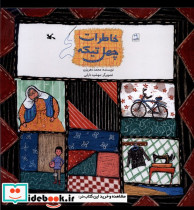 خاطرات چهل تیکه کانون پرورش فکری - تصویر 3