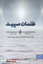 ظلمات سپید