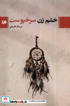 خشم زن سرخپوست هیلا