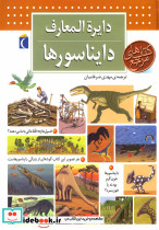 دایره المعارف دایناسورها نشر محراب قلم قطع وزیری
