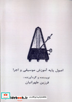 اصول پایه آموزش موسیقی و اجرا آواز