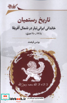 تاریخ رستمیان خاندانی ایرانی تبار نگارستان اندیشه