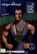 عبدالله موحد - تصویر 3