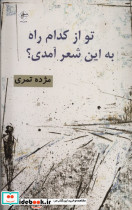 تو از کدام راه به این شعر آمدی فصل پنجم