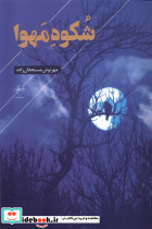 شکوه مهوا فصل پنجم