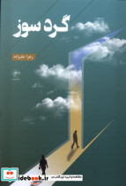 گرد سوز فصل پنجم