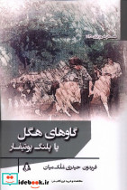 گاوهای هگل یا پلنگ پوتیفار - تصویر 3
