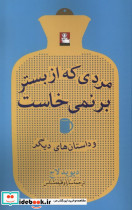 مردی که از بستر بر نمی خاست مهراندیش