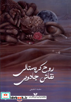 روح کریستالی نقاش جادویی ویژه نشر