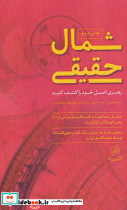 شمال حقیقی