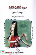 هدیه ی شگفت انگیز ناصرالدین