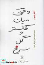 وقتی میان خاکستر و گل سرخ