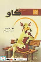 گاو نمایشنامه