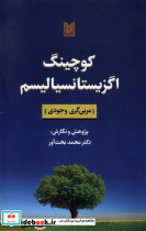 کوچینگ اگزیستانسیالیسم اوستا