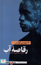 رقاصه ی آب اوستا