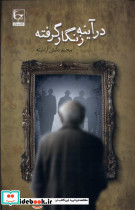 در آینه زنگار گرفته طاعتی