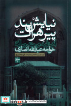 نیایش پند پیرهرات سپهرخرد