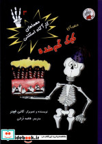 معماهای کارآگاه اسکلتی 3 کیک گم شده لوپه تو