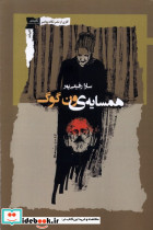 همسایه ی ون گوگ نگاه معاصر