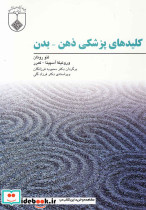 کلید های پزشکی ذهن بدن