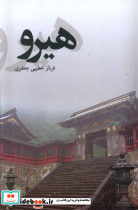 هیرو پایان