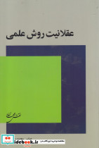 عقلانیت روش علمی