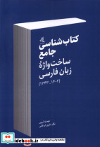 شناسی جامع ساخت واژه ی زبان فارسی لوگوس