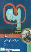 در انتهای گلو